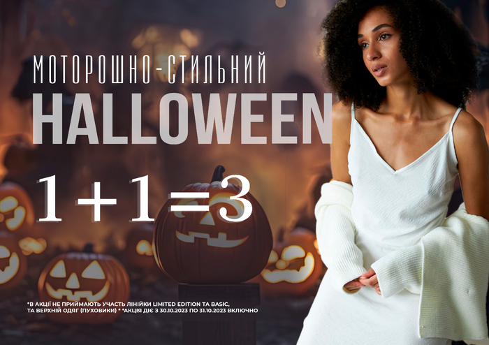 Моторошно-стильний Halloween